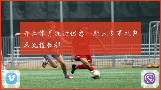 开云体育注册优惠:新人专享礼包及充值教程