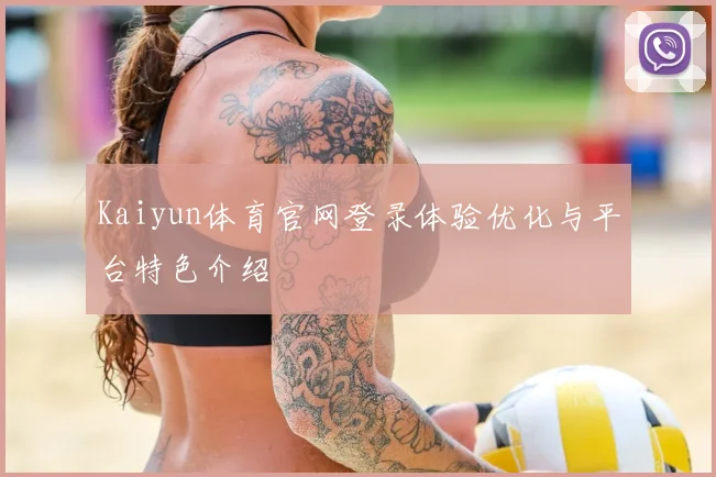 Kaiyun体育官网登录体验优化与平台特色介绍