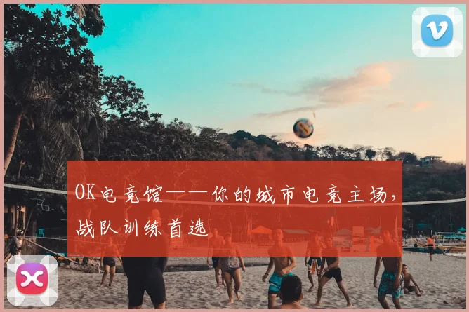 OK电竞馆——你的城市电竞主场，战队训练首选