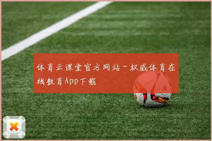 体育云课堂官方网站 - 权威体育在线教育App下载