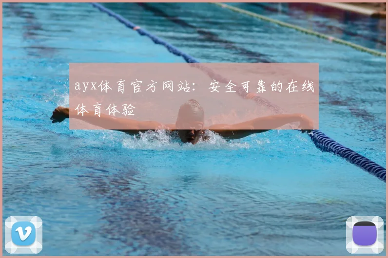 ayx体育官方网站:安全可靠的在线体育体验