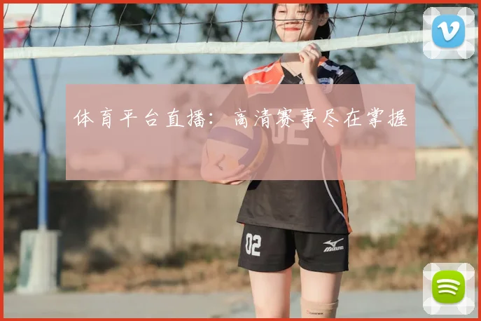 体育平台直播：高清赛事尽在掌握