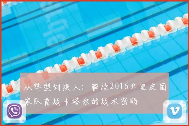 从阵型到换人:解读2016年里皮国家队首战卡塔尔的战术密码
