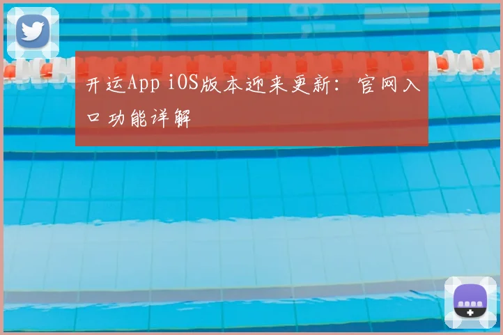 开运App iOS版本迎来更新:官网入口功能详解