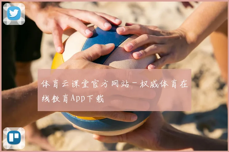 体育云课堂官方网站 - 权威体育在线教育App下载