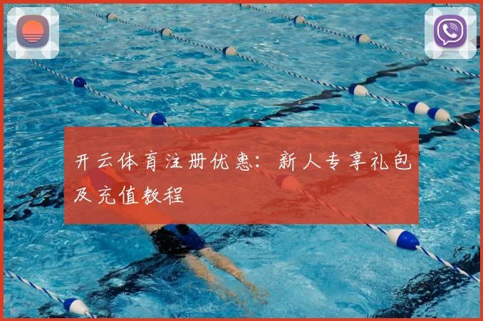 开云体育注册优惠：新人专享礼包及充值教程