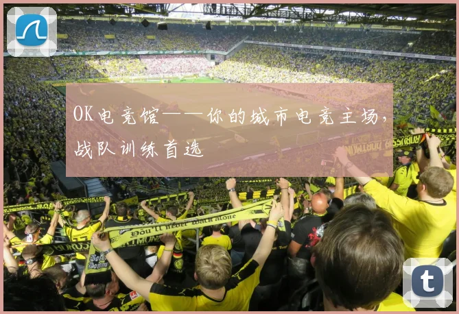 OK电竞馆——你的城市电竞主场,战队训练首选